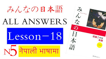 Minnano nihonogo renshuu b,c mondai lesson 18 in nepali #japaneselanguage #japaneselanguageinnepali