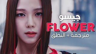 JISOO - Flower / Arabic sub | أغنية ترسيم جيسو المنفرد 'عبير الزهرة' 🌸 / مترجمة النطق