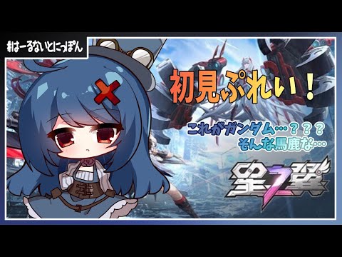 【突発配信#星の翼 】ひょっこりのったり練習配信。新キャラむじゅい…【889目】