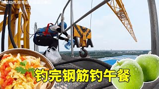 Download Lagu 塔吊司机吊一上午钢筋,终于可以吊自己的午饭,大碗面条差点吃不完 MP3 Download Lagu 塔吊司机吊一上午钢筋,终于可以吊自己的午饭,大碗面条差点吃不完 MP3