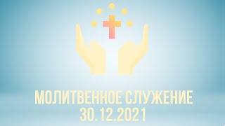 Молитвенное служение 30.12.2021 | Церковь Рождества Христова