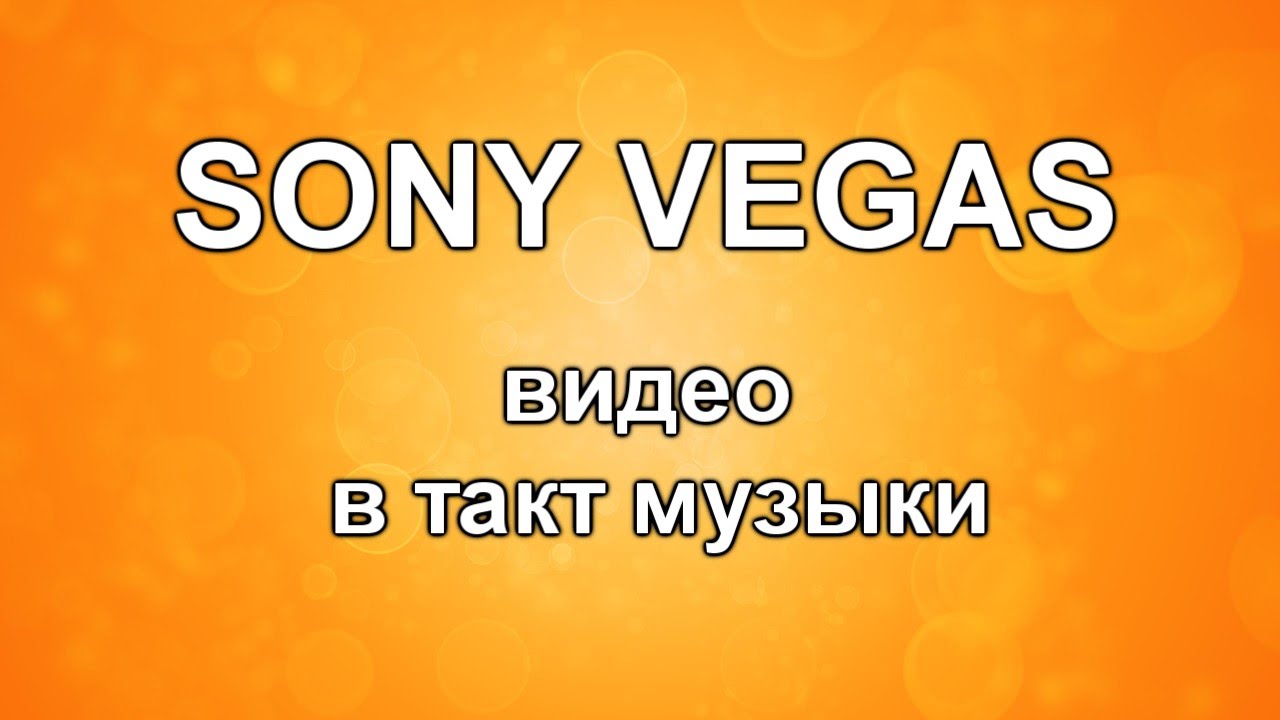 ⁣ВИДЕО в ТАКТ музыки. Как сделать ВИДЕОКЛИП из фотографий. Уроки видеомонтажа Sony Vegas