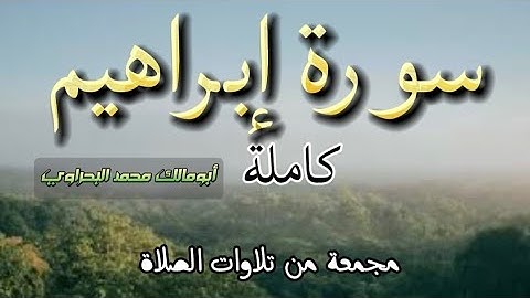 سورة إبراهيم كاملة | من ليالي رمضان | اروايح 1444هجريا - 2023 ميلادي | أبومالك محمد البحراوي