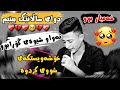 halmat mahmad base xoshawestakay ahango xalid u brakani 2021 ھەڵمەت محمد شتی شاز