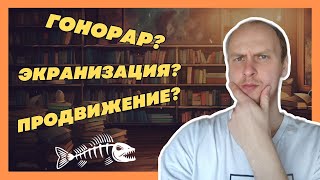 Издать книгу в издательстве: Мифы, гонорары, правила игры, внутренняя кухня, экранизация