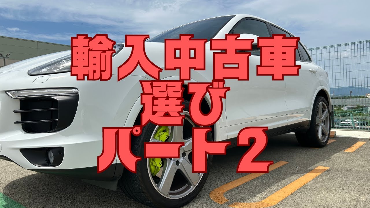 【中古車選び】輸入車の中古車選びパート2 YouTube
