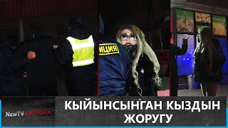 картинка: Кыйынсынган кыздын жоругу \\ Newtv Патруль