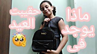 ماذا يوجد فى حقيبت العيد عيد اضحى مبارك(بحبك نجومى)🤫🤫