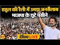 Live rahul gandhi addresses the public in ratlam madhya pradesh  election 2024