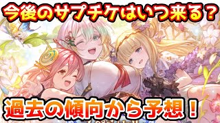 グラブル 今後のサプチケはいつ来る 過去の傾向から予想する Youtube