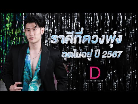 ราศีที่ดวงพุ่งฉุดไม่อยู่ กับหมอดูโอปป้า อ.ไวท์ 