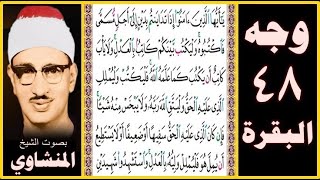 صفحة 48 - سورة البقرة - بصوت المنشاوي - يا أيها الذين آمنوا إذا تداينتم بدين إلى أجل مسمى فاكتبوه