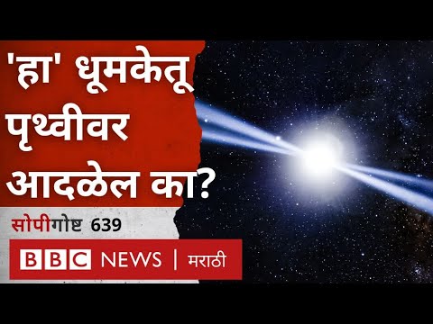 Giant Comet K2 पृथ्वीवर आदळेल का? धूमकेतू पृथ्वीवर आदळला तर काय होतं? । सोपी गोष्ट 639