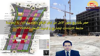 حصر مولات محور الامل العاصمة الادارية الجديدة لايف و متابعة الانشاءات و اخر الاسعار 01063775885 Mu23