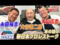 永田裕志＆天山広吉が登場！長州VS大仁田の裏での葛藤。なぜ二人は新日本でやり続られたのか？永田裕志のゼァチャンネルコラボ後編｜大谷晋二郎 ひたすら前進チャンネル