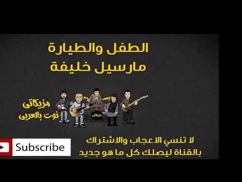 الطفل والطيارة مارسيل خليفة النوته الموسيقية بالعربي