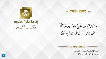 القارئ هيثم الدخين  -  وإذا سألك عبادي عني فإني قريب