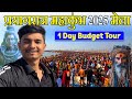 MAHAKUMBH 2025 MELA🚩🛕 |  One Day Tour Mahakumbh 2025 | Mahakumbh Updates