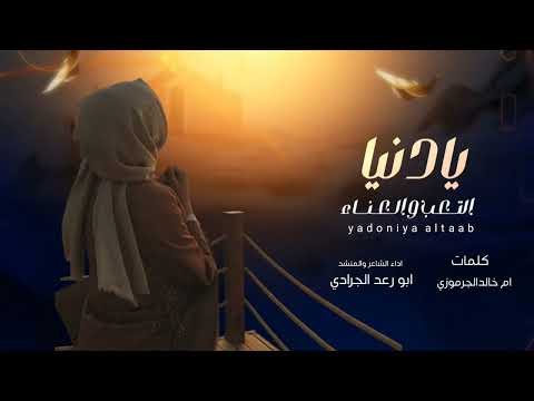 شيله ام خالد الجرموزي اداء الشاعر والمنشد ابو رعد الجرادي