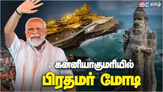 Modi in Kanniyakumari | கன்னியாகுமரியில் மோடி! | BJP | Tamilnadu | Vivekananda Rock Memorial | IBC by IBC Tamil 6,342 views 1 day ago 2 minutes, 56 seconds