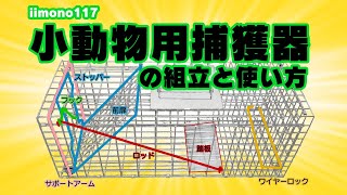 iimono117小動物用捕獲器（踏板式）の組立と使い方