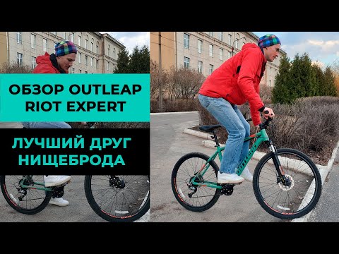 Горный велосипед Outleap Riot Expert - лучший друг нищеброда