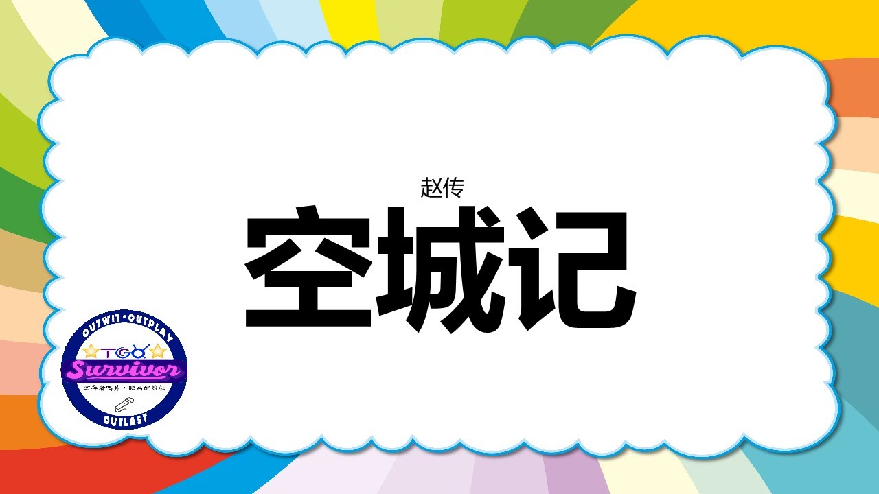 Tonton [赵传] 空城记 - 歌词版 di YouTube