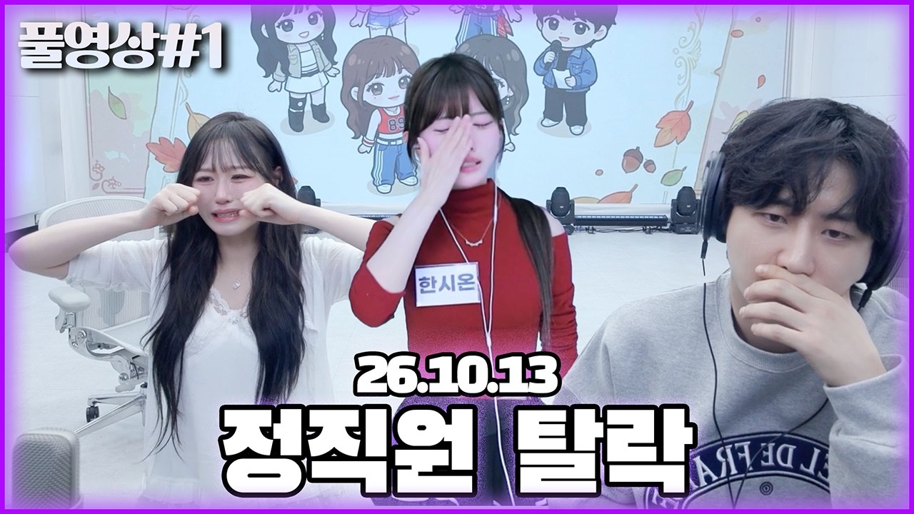 정직원 탈락(?)에 눈물 흘리는 인턴들... [26.10.13 남순 풀영상 #1]