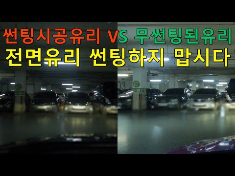 썬팅 전면유리에 하면 안 되는 이유