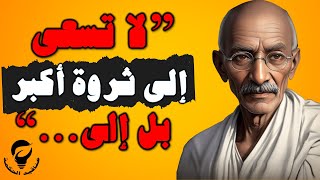 اقوال وحكم | اقتباسات مهاتما غاندي سوف تعيد برمجة عقلك للافضل