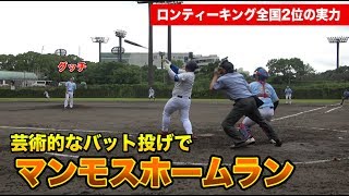 ロンティー全国2位のホームランえぐいてー！確信歩きにバット投げ…全て完璧。