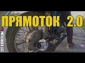 ИЖ ПРЯМОТОК СВОИМИ РУКАМИ | ЯК ЗРОБИТИ ПРЯМОТОК НА ИЖ ПЛАНЕТА | DIY