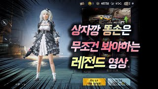 [모바일 배틀그라운드] 모배 상자깡 레전드 준비물 