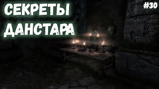 СЕКРЕТЫ ДАНСТАРА►Skyrim:AE►#30