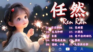 任然 💕 任然2023年十二月最新单曲合集 | 抖音最伤感歌曲合集 💘 抖音熱搜💕2023 流行 歌曲 任然 || 任然精選歌曲40首 || Best Chinese Sad Love Songs！