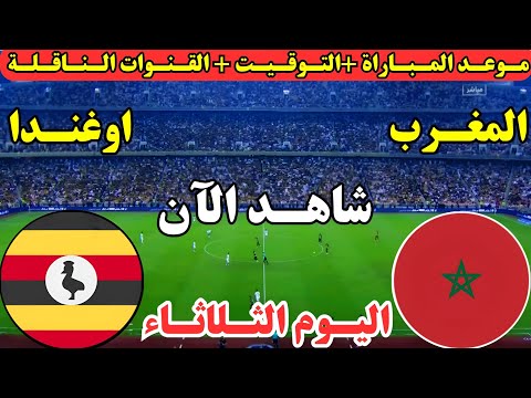 موعد مباراة المغرب وأوغندا القادمة في مباراة ودية تحضيرية استعدادا لكأس أمم إفريقيا 2026