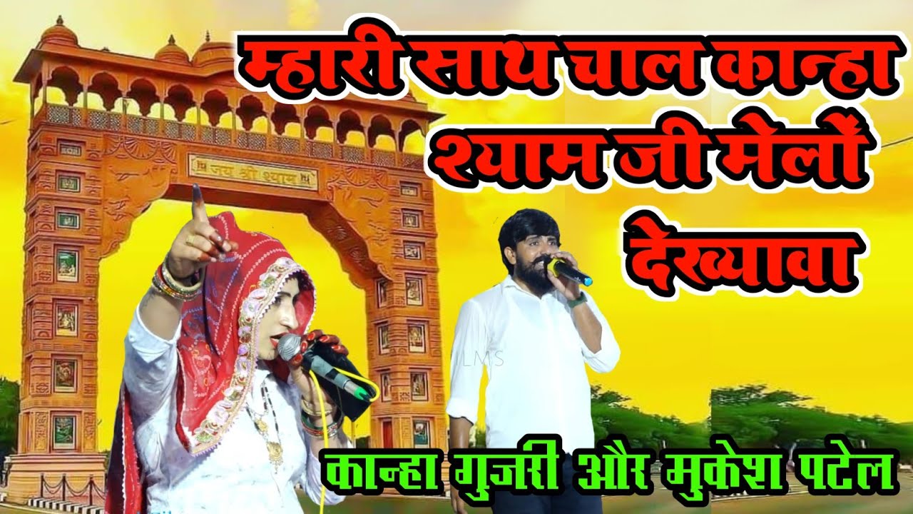 श्याम जी को मेलो देख्यावा कान्हा गुजरी और मुकेश पटेल कम्पिटीशन डांस || kanha gujari 