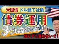 【634】知らずに買わないように！債券運用（米国債、ドル建て社債）の落とし穴、デメリットとは！？