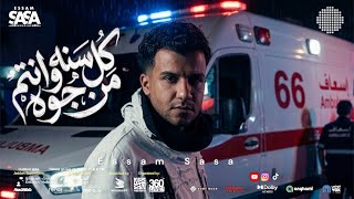 عصام صاصا   ٦٦ اسعاف   بس انا من صغري ذا هيرو                                سمعها