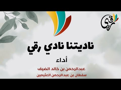 ناديتنا نادي رقي نشيد نادي ر قي بقلم الأستاذ حسان القاضي أداء عبدالرحمن الضيف سلطان العثيمين