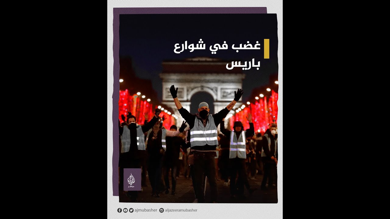 بالضرب والركل.. الشرطة الفرنسية تتعامل بعنف مع محتجين