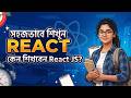 সহজভাবে শিখুন React | Introduction of React JS Bangla | React JS Beginner Tutorial in Bangla#reactjs