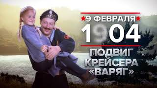 9 февраля - памятная дата военной истории России