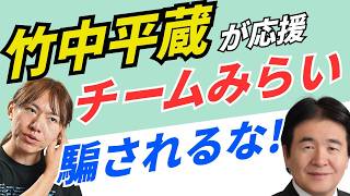 竹中平蔵とホリエモンが応援する、チームみらいに騙されるな！安野たかひろとは？人工革命とは？（消費税、社会保険料、CIA、SNS工作）