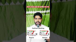 आधार कार्ड सुरक्षित कर लो 😱 | #trending #shortsfeed #explore #explorepage #srindori #hkfact