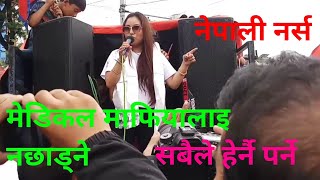 मेडिकल माफियालाइ नछाड्ने .Dikki sherpa