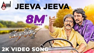 Watch full 2k video song jeeva from the movie maanikya starring:
kichcha sudeep, crazy star v.ravichandran, varalakshmi sharathkumar,
ramya krishna, ra...