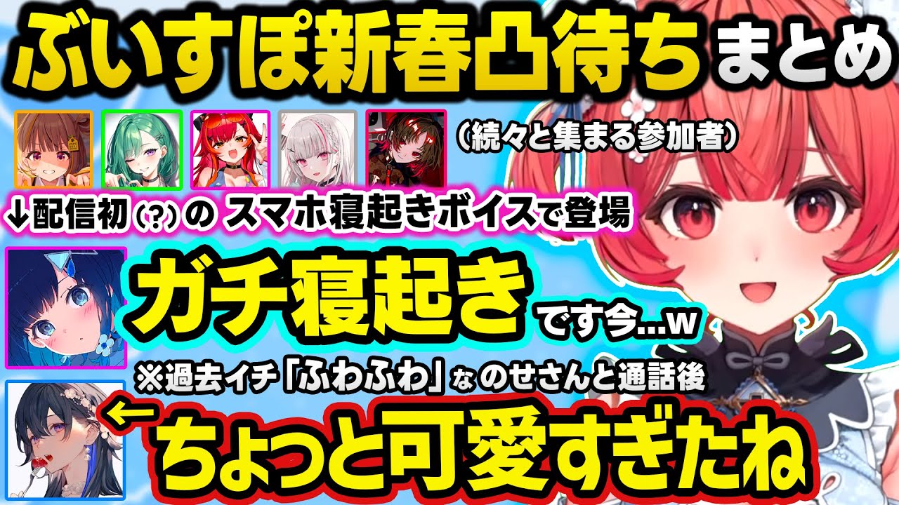 寝起きふわふわボイスなつむお＆甘々のせさんにドキドキするあかりんなど新春凸待ちまとめｗｗ【ぶいすぽ/切り抜き/夢野あかり/千燈ゆうひ/八雲べに/猫汰つな/紡木こかげ/一ノ瀬うるは/空澄セナ/如月れん】