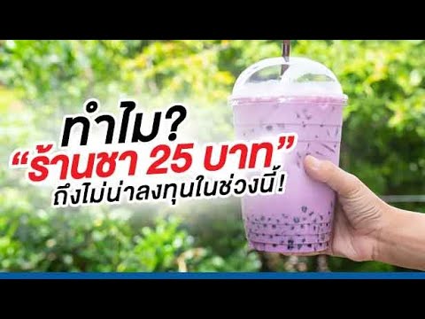 ทำไม “ร้านชา 25 บาท” ถึงไม่น่าลงทุนในช่วงนี้