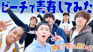 Aぇ! group【アポなし沖縄旅04】これぞ青春🏖エアバレー日本代表です!!